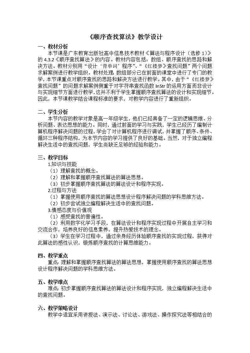 粤教版 2019 高中选修1信息技术 4.3.2 顺序查找算法 课件+教案01