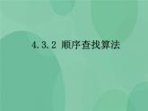 粤教版 2019 高中选修1信息技术 4.3.2 顺序查找算法 课件+教案