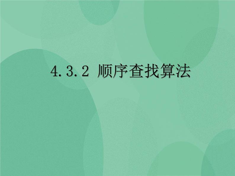 粤教版 2019 高中选修1信息技术 4.3.2 顺序查找算法 课件+教案01