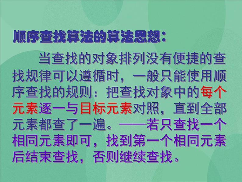 粤教版 2019 高中选修1信息技术 4.3.2 顺序查找算法 课件+教案07