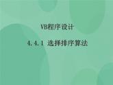 粤教版 2019 高中选修1信息技术 4.4.1 选择排序算法 课件+教案