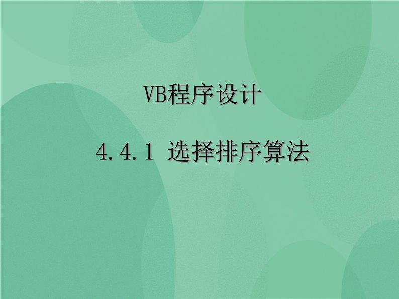 粤教版 2019 高中选修1信息技术 4.4.1 选择排序算法 课件+教案01