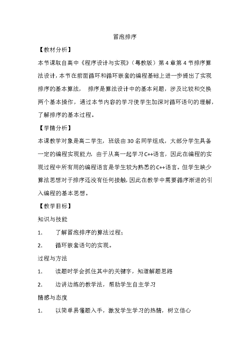 粤教版 2019 高中选修1信息技术 4.4.1 选择排序算法 课件+教案01