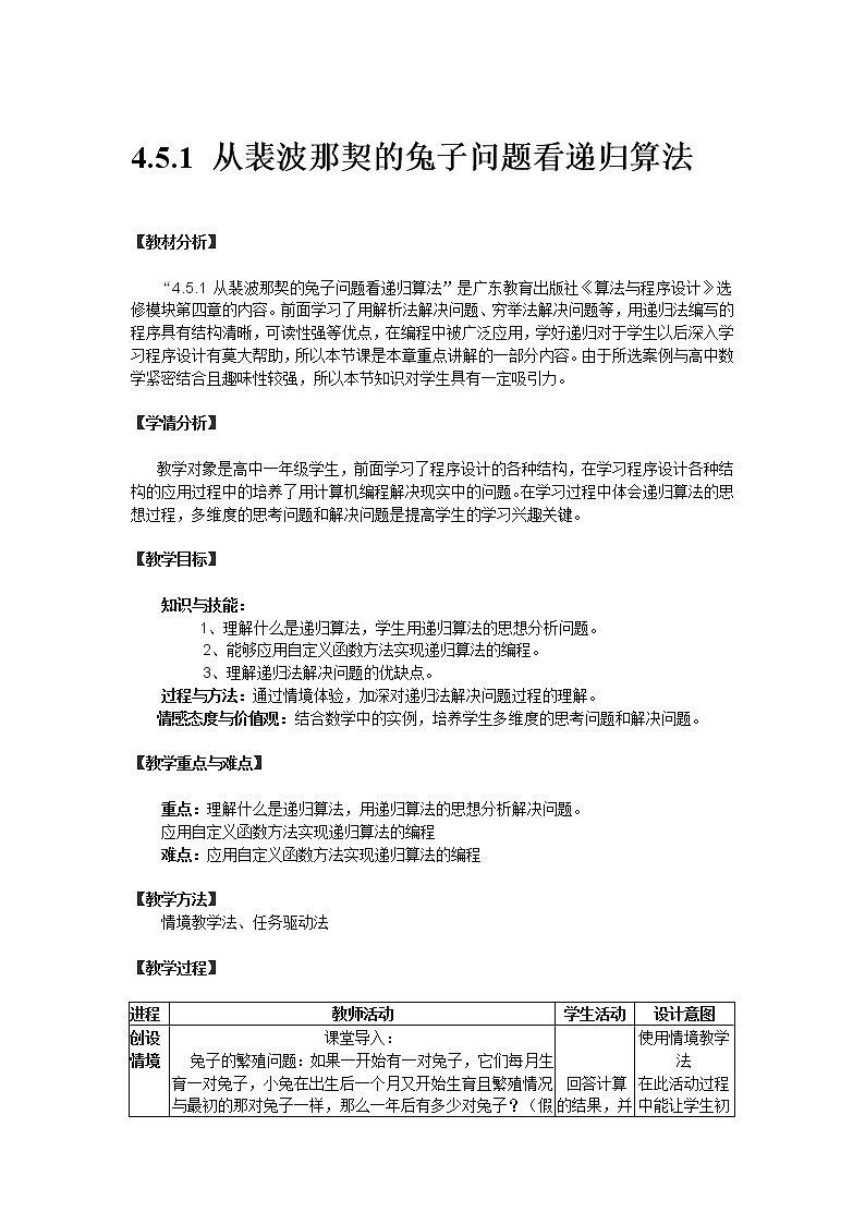 粤教版 2019 高中选修1信息技术 4.5.1 从裴波那契的兔子问题看递归算法 课件+教案01
