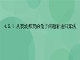 粤教版 2019 高中选修1信息技术 4.5.1 从裴波那契的兔子问题看递归算法 课件+教案