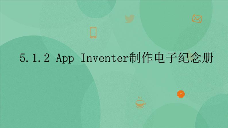 粤教版 2019 高中选修1信息技术 5.1.2 App Inventer制作电子纪念册 课件+教案01