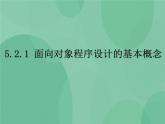 粤教版 2019 高中选修1信息技术 5.2.1 面向对象程序设计的基本概念 课件+教案