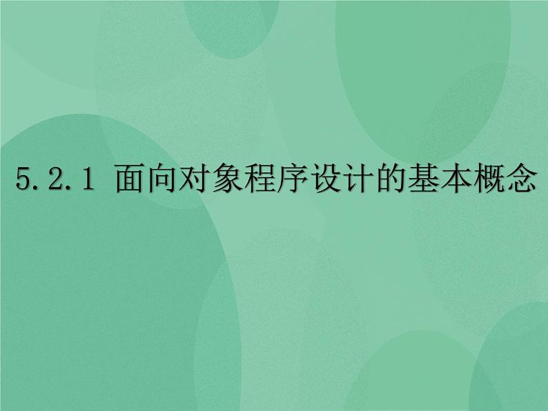 粤教版 2019 高中选修1信息技术 5.2.1 面向对象程序设计的基本概念 课件+教案01