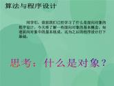 粤教版 2019 高中选修1信息技术 5.2.1 面向对象程序设计的基本概念 课件+教案