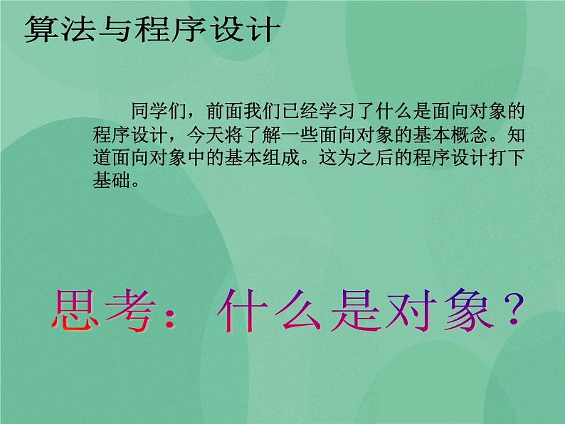 粤教版 2019 高中选修1信息技术 5.2.1 面向对象程序设计的基本概念 课件+教案02