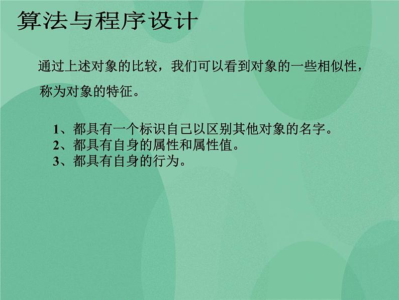 粤教版 2019 高中选修1信息技术 5.2.1 面向对象程序设计的基本概念 课件+教案05