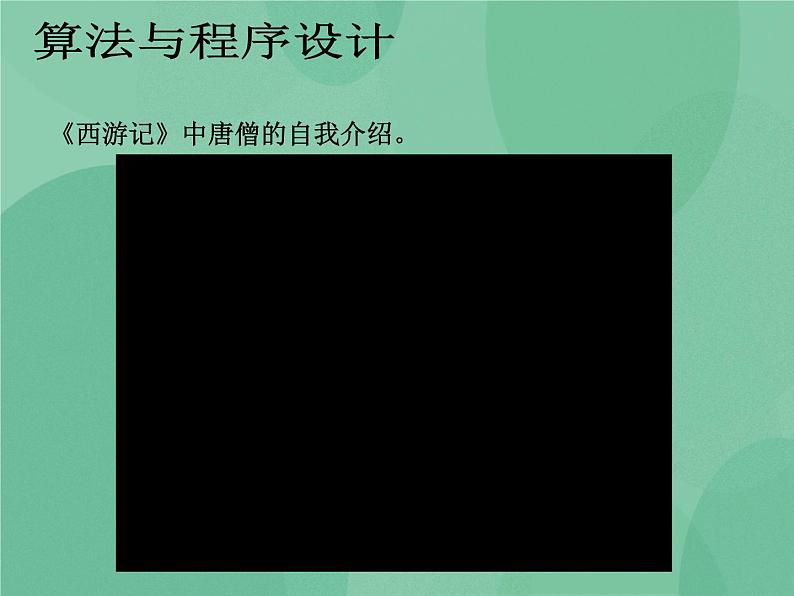 粤教版 2019 高中选修1信息技术 5.2.1 面向对象程序设计的基本概念 课件+教案06