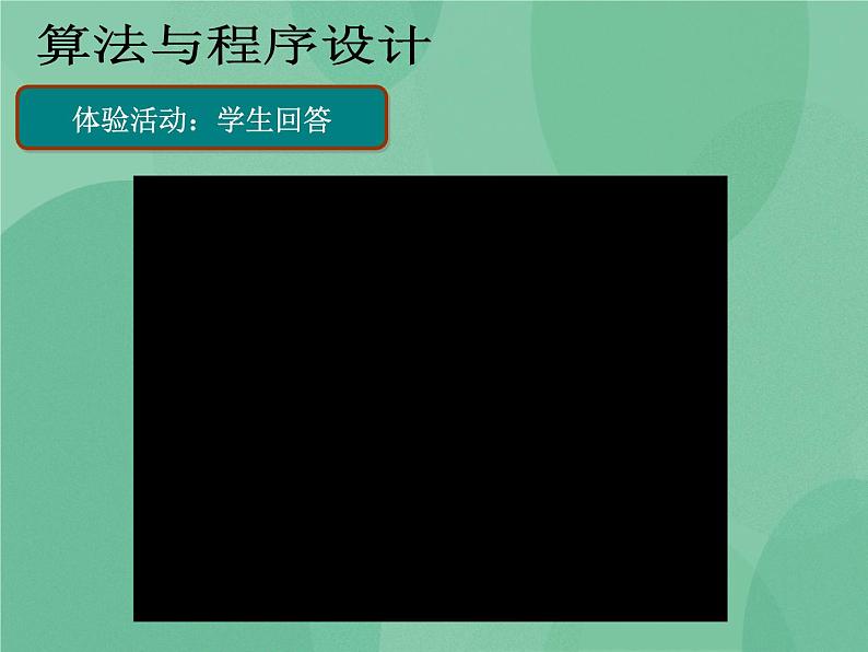 粤教版 2019 高中选修1信息技术 5.2.1 面向对象程序设计的基本概念 课件+教案08