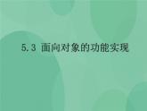 粤教版 2019 高中选修1信息技术 5.3 面向对象的功能实现 课件