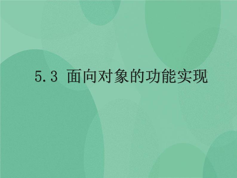 粤教版 2019 高中选修1信息技术 5.3 面向对象的功能实现 课件01