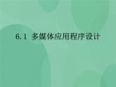 粤教版 2019 高中选修1信息技术 6.1 多媒体应用程序设计 课件