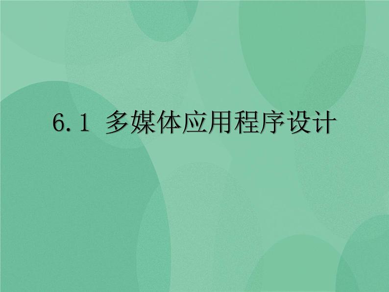 粤教版 2019 高中选修1信息技术 6.1 多媒体应用程序设计 课件01