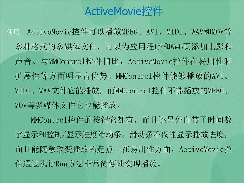 粤教版 2019 高中选修1信息技术 6.1 多媒体应用程序设计 课件07