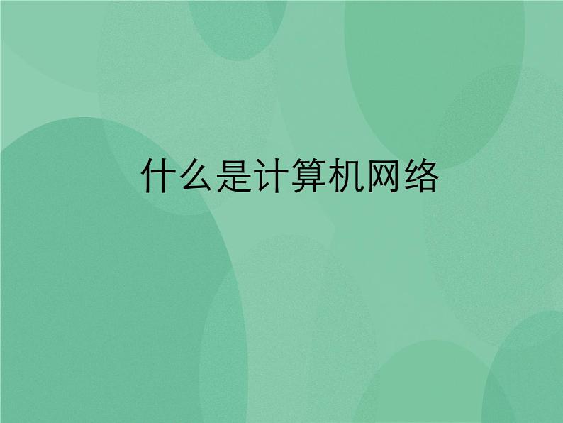 粤教版 2019 高中选修3信息技术 1.1.1 什么是计算机网络 课件+教案01