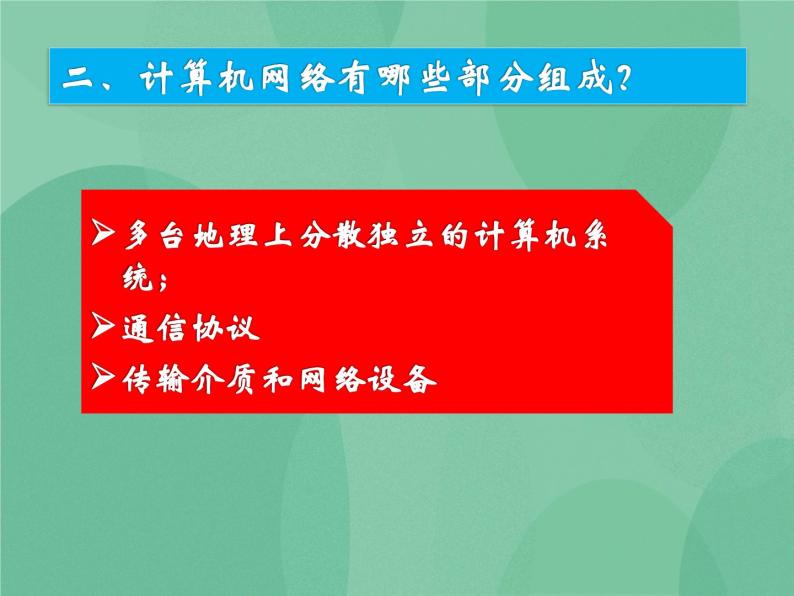 粤教版 2019 高中选修3信息技术 1.1.1 什么是计算机网络 课件+教案06