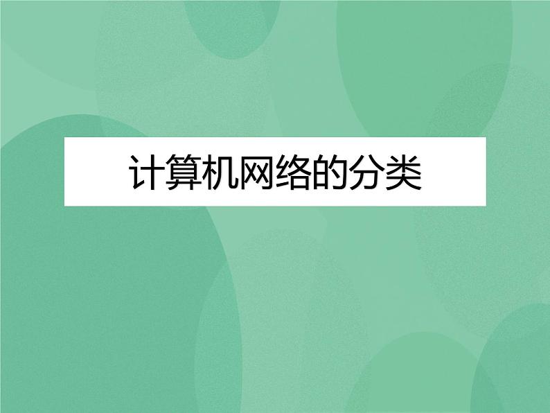 粤教版 2019 高中选修3信息技术 1.1.2 计算机网络的分类 课件第1页