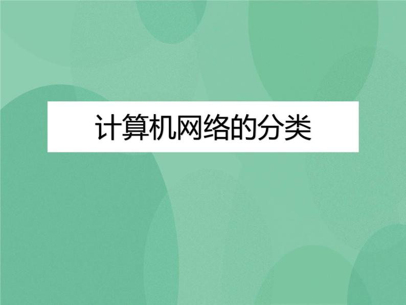 粤教版 2019 高中选修3信息技术 1.1.2 计算机网络的分类 课件01