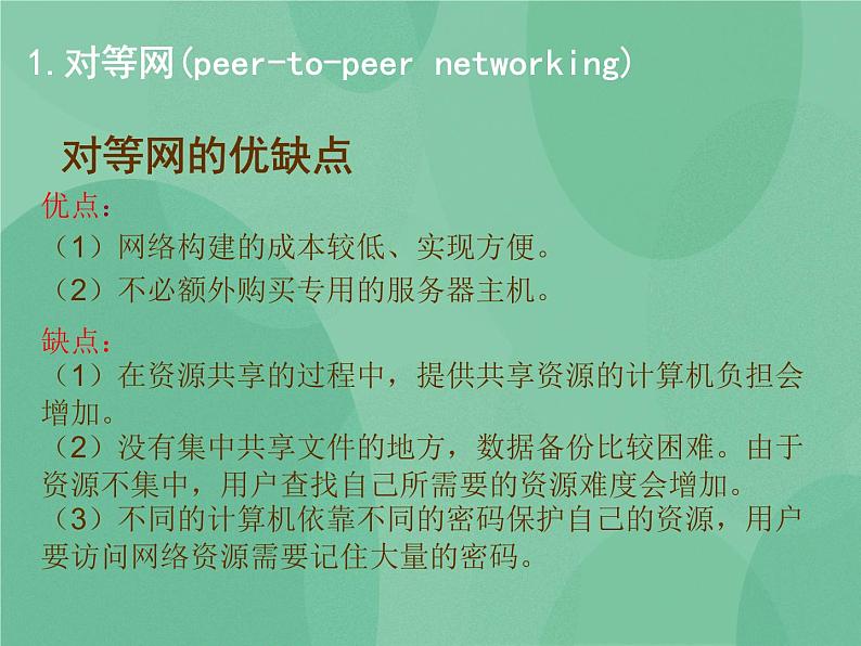 粤教版 2019 高中选修3信息技术 1.2.1 不同的连接策略 课件第5页