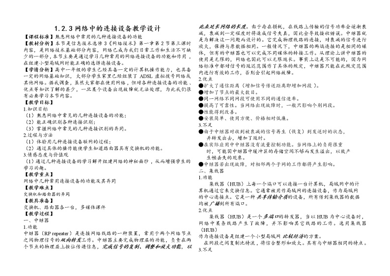 粤教版 2019 高中选修3信息技术 1.2.3 网络中的连接设备 课件+教案01