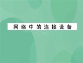 粤教版 2019 高中选修3信息技术 1.2.3 网络中的连接设备 课件+教案