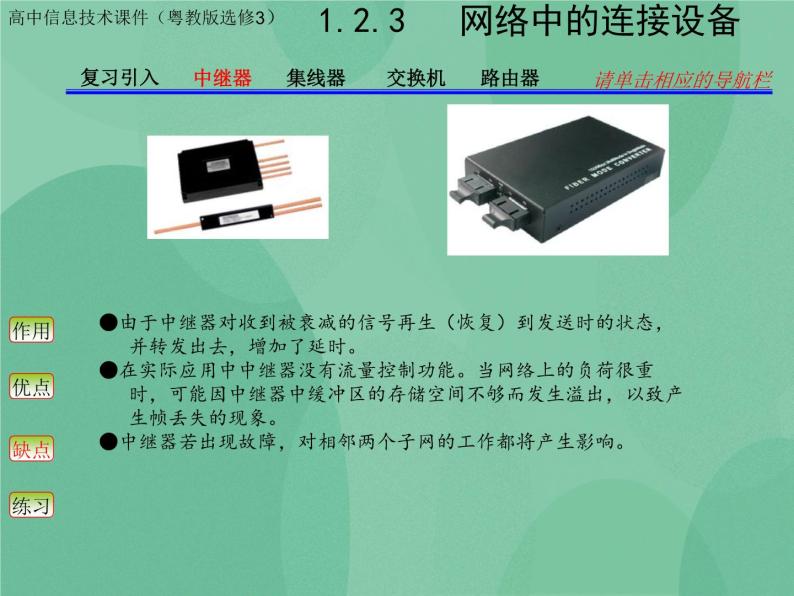 粤教版 2019 高中选修3信息技术 1.2.3 网络中的连接设备 课件+教案07