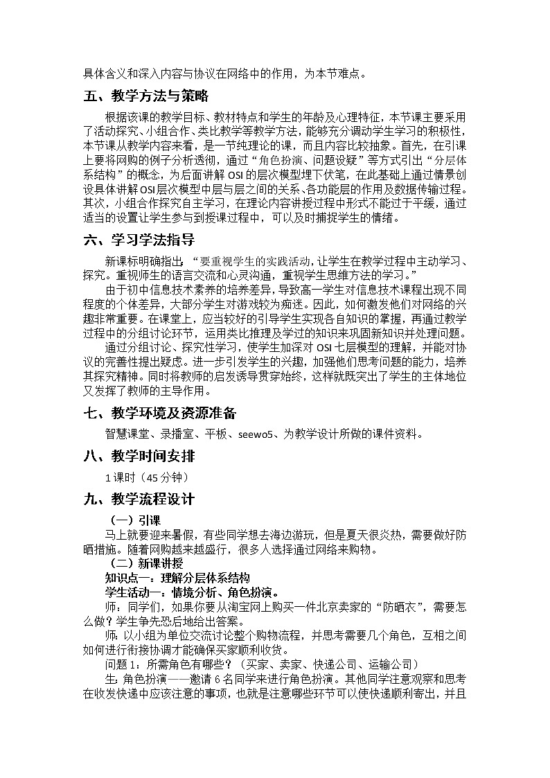 粤教版 2019 高中选修3信息技术 1.4 网络协议 课件+教案02