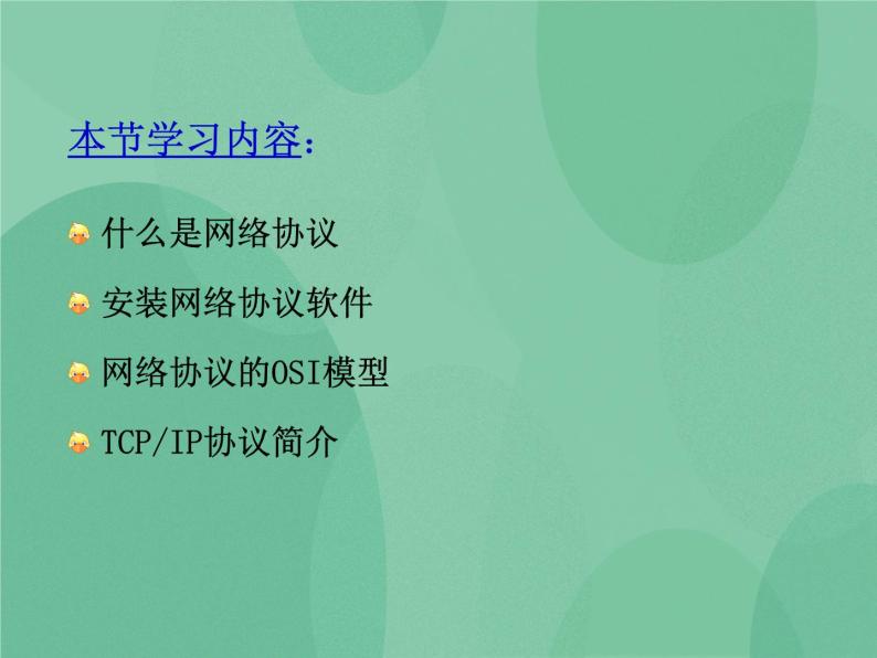 粤教版 2019 高中选修3信息技术 1.4 网络协议 课件+教案02
