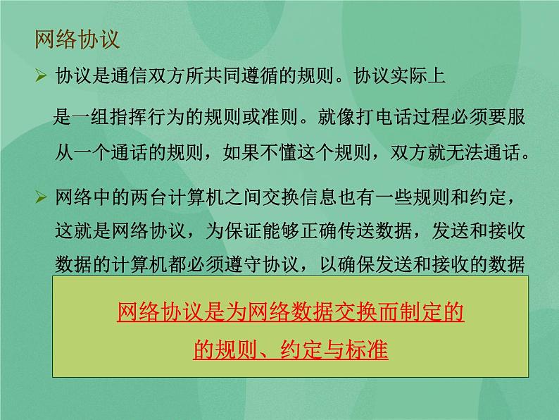 粤教版 2019 高中选修3信息技术 1.4 网络协议 课件+教案03