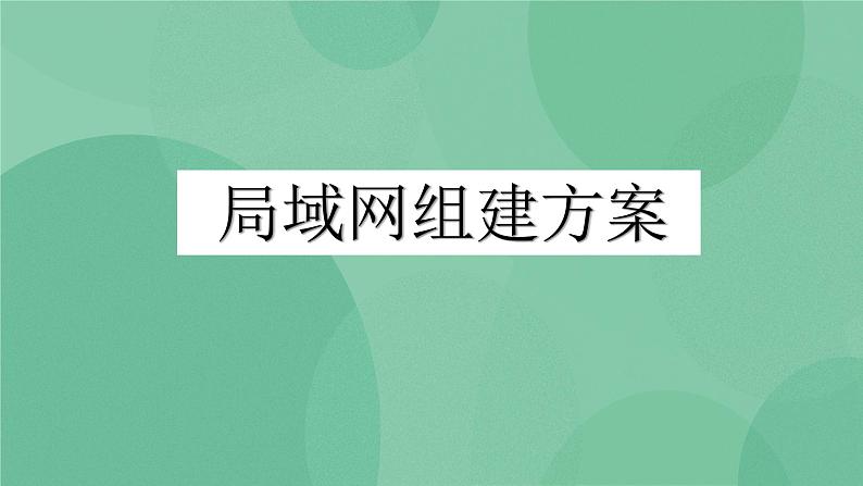 粤教版 2019 高中选修3信息技术 1.5.1 局域网组建方案 课件+教案01