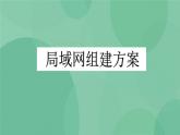 粤教版 2019 高中选修3信息技术 1.5.1 局域网组建方案 课件+教案