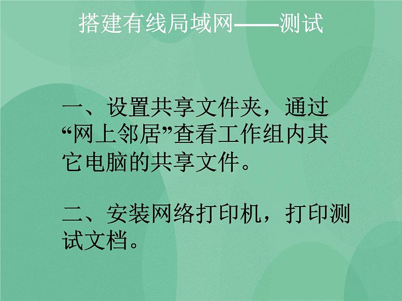 粤教版 2019 高中选修3信息技术 1.5.2 局域网组建的实施 课件+教案06