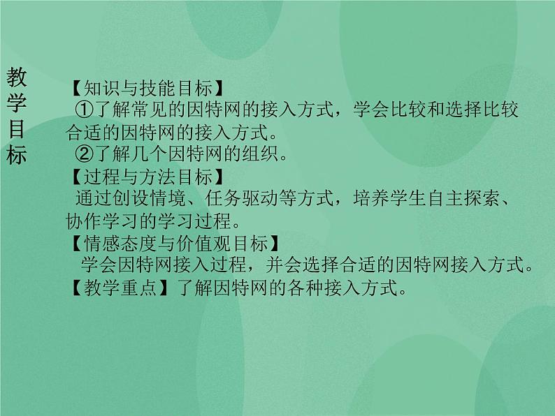 粤教版 2019 高中选修3信息技术 2.1 接入因特网 课件+教案02