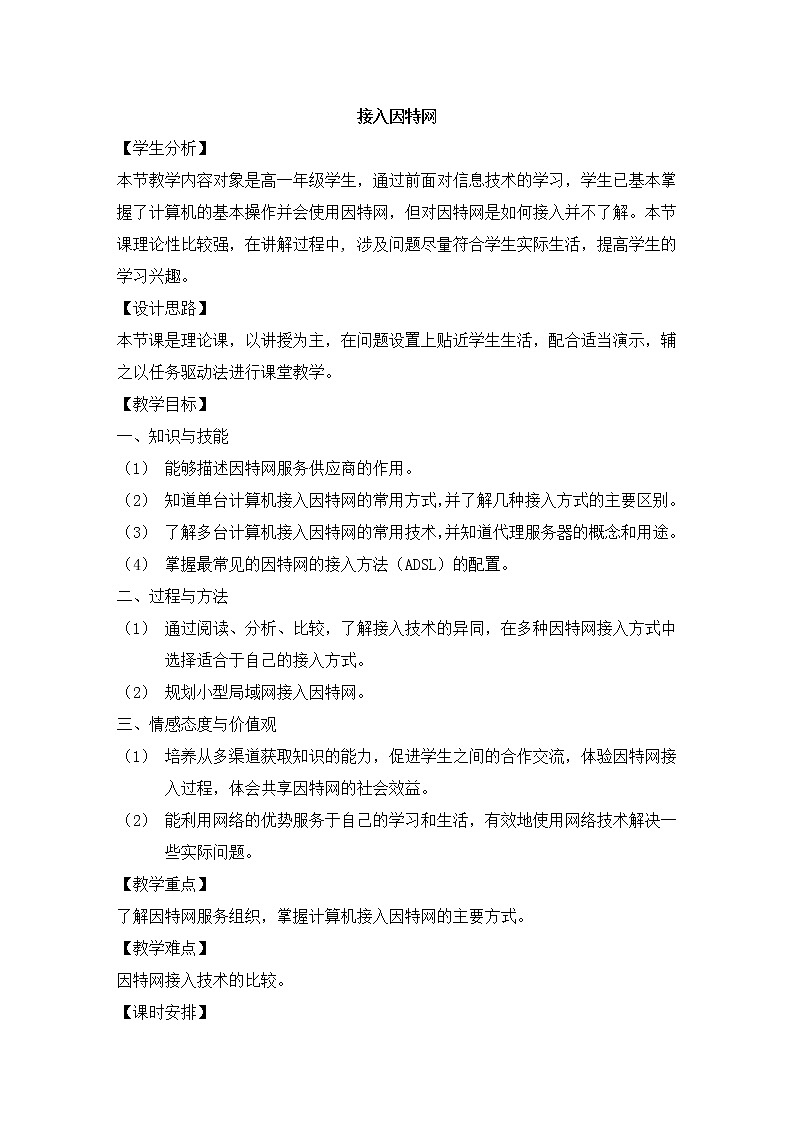粤教版 2019 高中选修3信息技术 2.1 接入因特网 课件+教案01