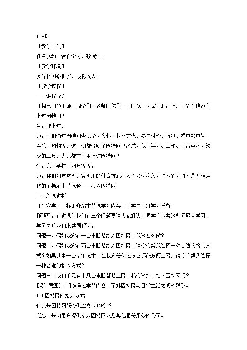 粤教版 2019 高中选修3信息技术 2.1 接入因特网 课件+教案02