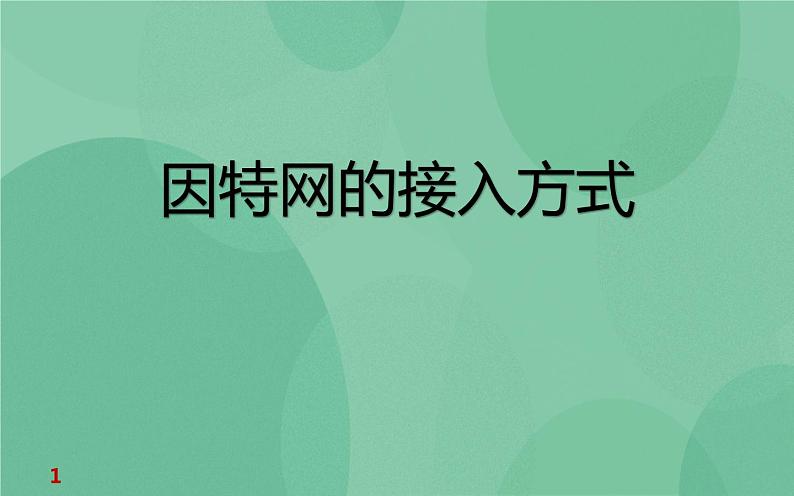 粤教版 2019 高中选修3信息技术 2.1.1 因特网的接入方式 课件第1页