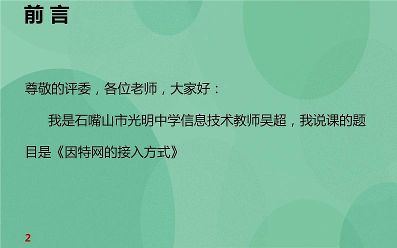 粤教版 2019 高中选修3信息技术 2.1.1 因特网的接入方式 课件第2页