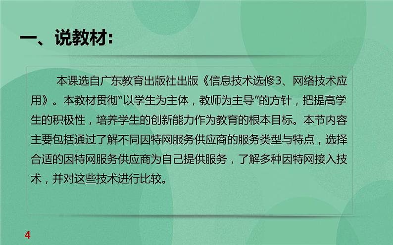 粤教版 2019 高中选修3信息技术 2.1.1 因特网的接入方式 课件第4页