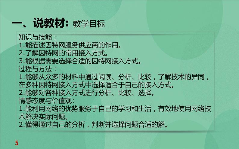 粤教版 2019 高中选修3信息技术 2.1.1 因特网的接入方式 课件第5页