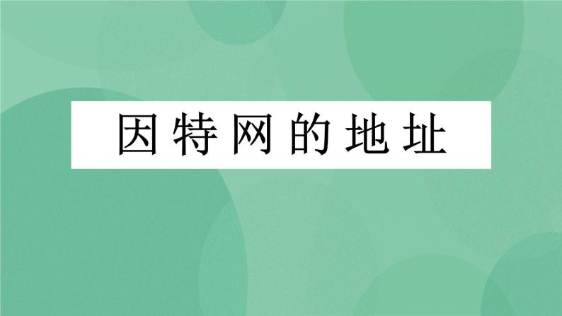 粤教版 2019 高中选修3信息技术 2.2.1 因特网的地址 课件01