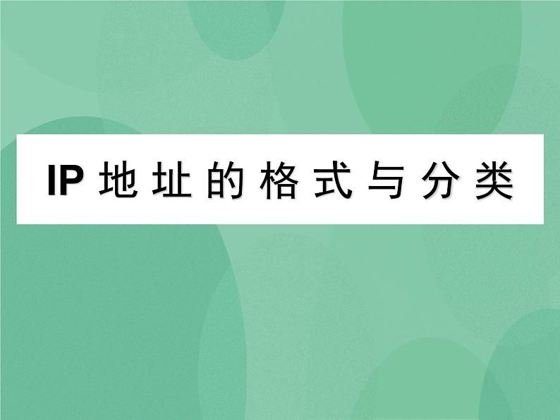 粤教版 2019 高中选修3信息技术 2.2.2 IP地址的格式与分类 课件01