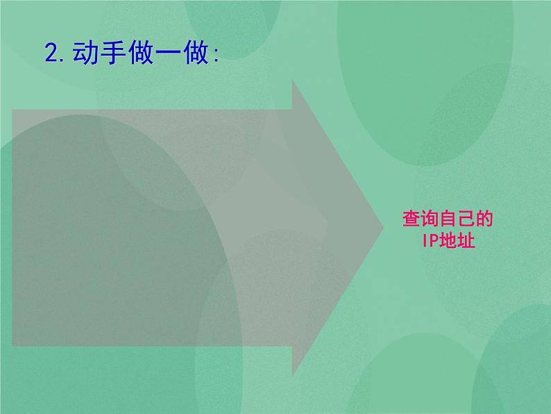 粤教版 2019 高中选修3信息技术 2.2.2 IP地址的格式与分类 课件06