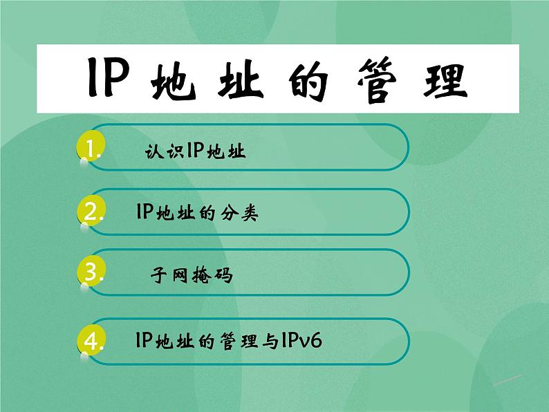 粤教版 2019 高中选修3信息技术 2.2.3 IP地址的管理 课件01