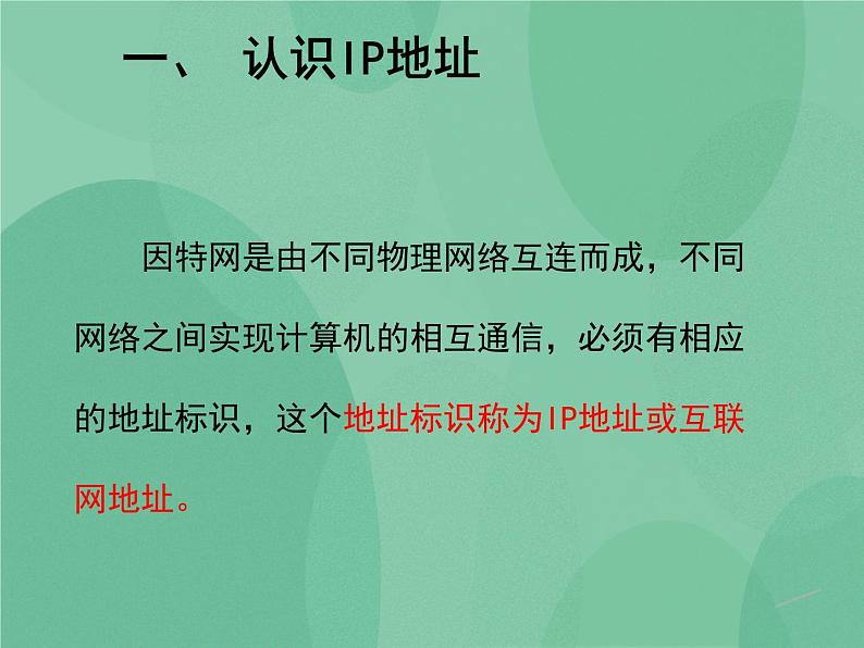 粤教版 2019 高中选修3信息技术 2.2.3 IP地址的管理 课件04