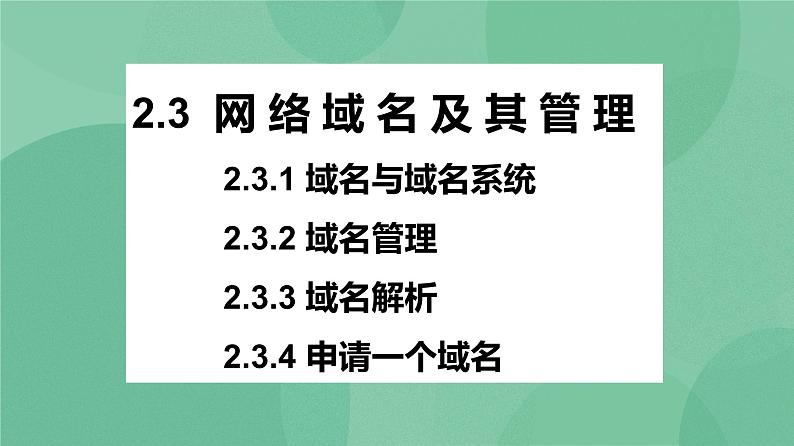 粤教版 2019 高中选修3信息技术 2.3 网络域名及其管理 课件+教案01