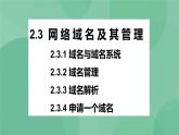 粤教版 2019 高中选修3信息技术 2.3 网络域名及其管理 课件+教案